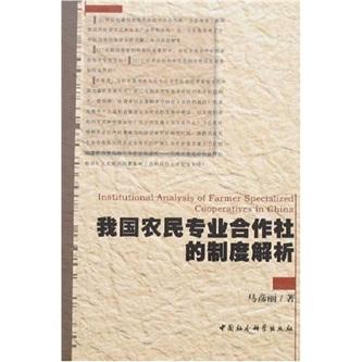 我国农民专业合作社的制度解析