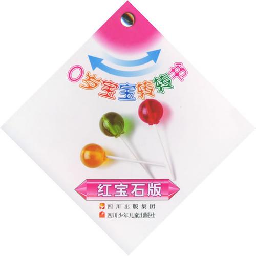 0歲寶寶轉轉書：紅寶石版