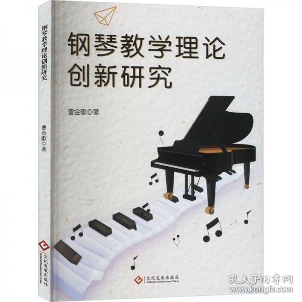鋼琴理論創(chuàng)新研究 教學(xué)方法及理論 