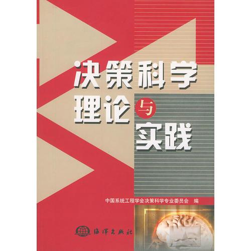 決策科學(xué)理論與實(shí)踐