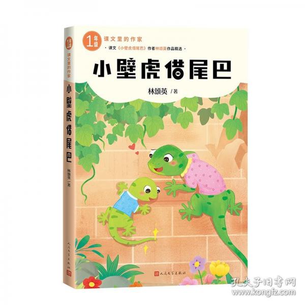 小壁虎借尾巴