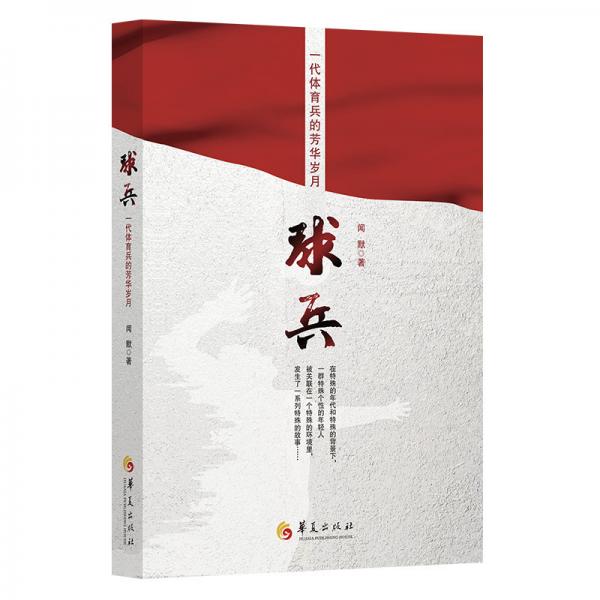 球兵（一代體育兵的芳華歲月）