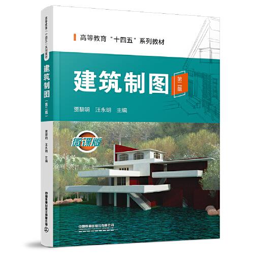 建筑制圖（第二版）