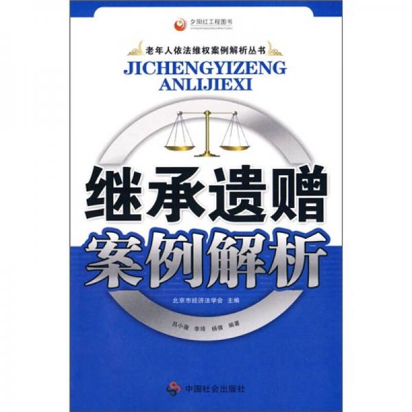 繼承遺贈案例解析