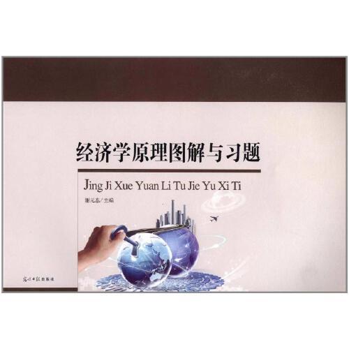 —經(jīng)濟學原理圖解與習題