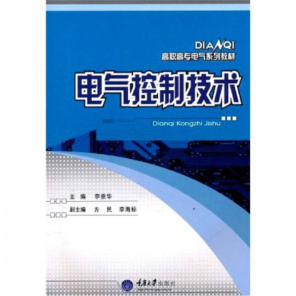 高職高專電氣類系列教材：電氣控制技術
