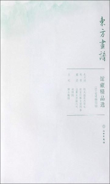 馆藏精品选(辽宁省博物馆11共3张)/东方画谱