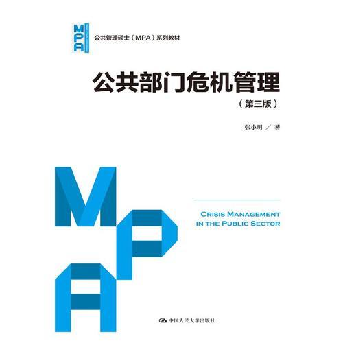 公共部门危机管理（第三版）（公共管理硕士（MPA）系列教材）