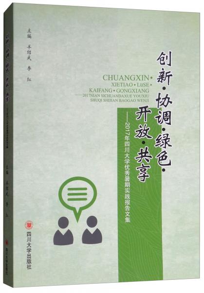 創(chuàng)新·協(xié)調(diào)·綠色開放·共享：2017年四川大學(xué)優(yōu)秀暑期實(shí)踐報(bào)告文集