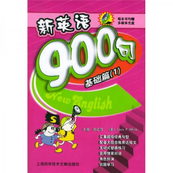 新英語(yǔ)900句：基礎(chǔ)（共2冊(cè)）