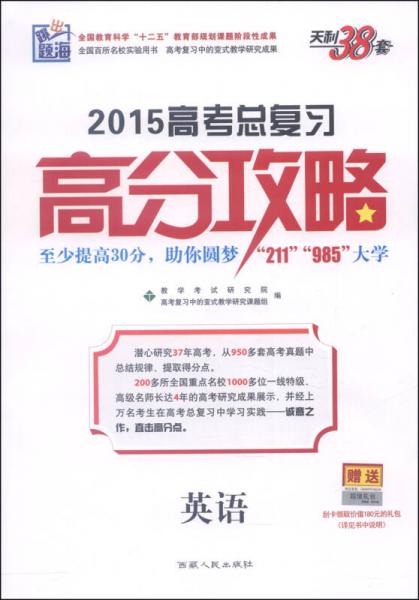天理38套·跳出題?！?015高考總復(fù)習(xí)高分攻略：英語