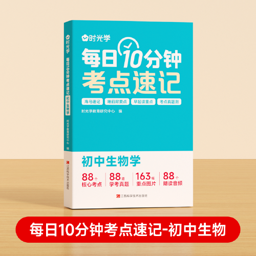 【時(shí)光學(xué)】每日10分鐘考點(diǎn)速記 每日10分鐘考點(diǎn)速記初中通用必背知識(shí)點(diǎn)生物初一人教版重難點(diǎn)考點(diǎn)速記工具輔導(dǎo)書(shū)考點(diǎn)暗記2024