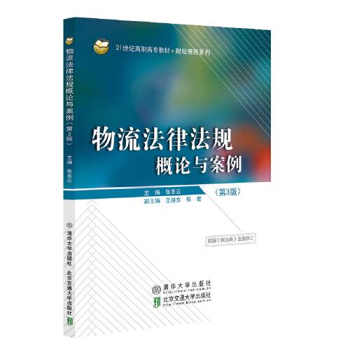 物流法律法規(guī)概論與案例（第3版）