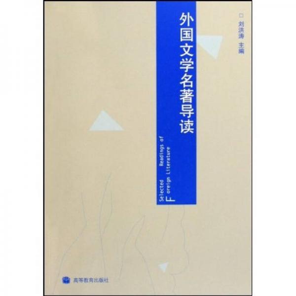 外國(guó)文學(xué)名著導(dǎo)讀