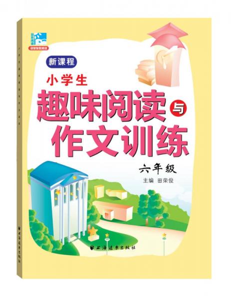 小学生趣味阅读与作文训练：六年级