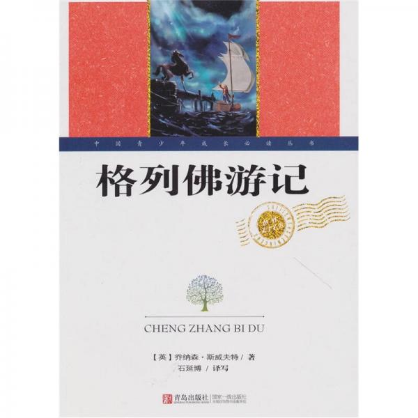 世界文學(xué)名著：格列佛游記