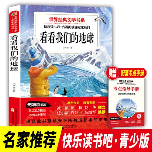快樂(lè)讀書(shū)吧四年級(jí)下冊(cè)看看我們的地球世界經(jīng)典文學(xué)書(shū)目小學(xué)生同步閱讀書(shū)系青少年兒童老師推薦 7-10歲