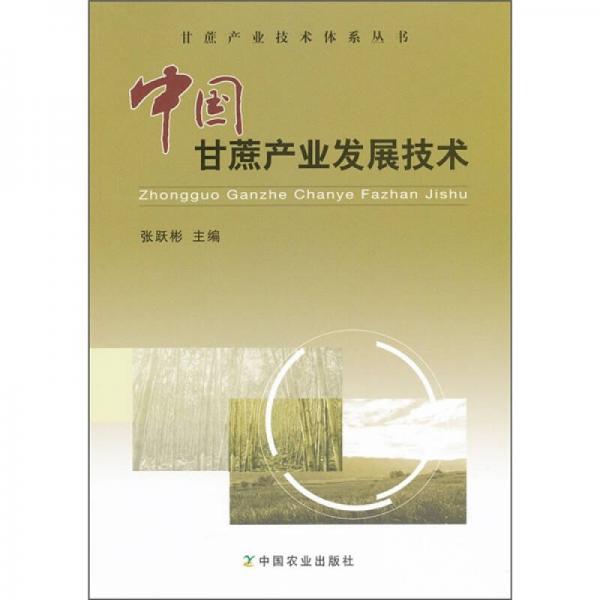 中国甘蔗产业发展技术