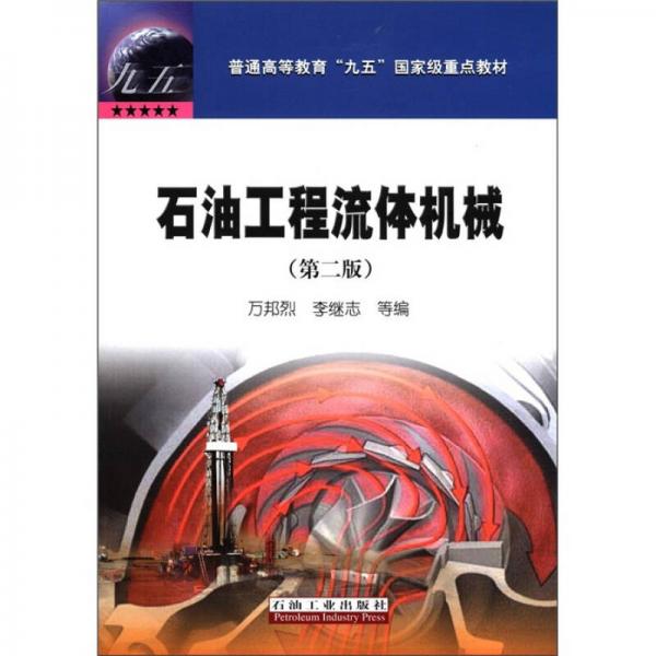 普通高等教育“九五”国家级重点教材：石油工程流体机械（第2版）