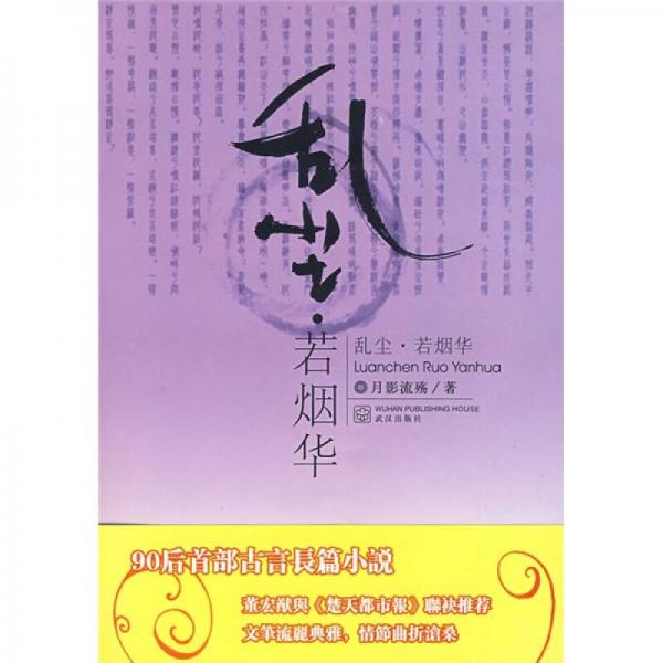 亂塵·若煙華