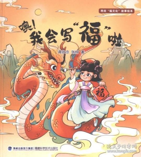 尋找福文化故事繪本-噢我會(huì)寫(xiě)福啦(精)