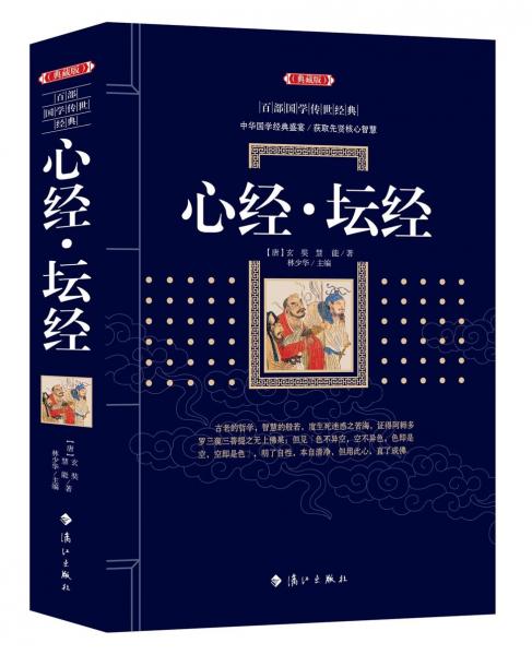 心经·坛经