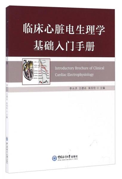 臨床心臟電生理學基礎入門手冊