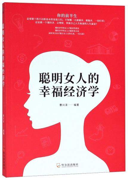 聰明女人的幸福經(jīng)濟學