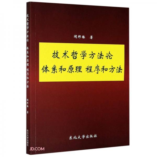 技術(shù)哲學(xué)方法論體系和原理程序和方法