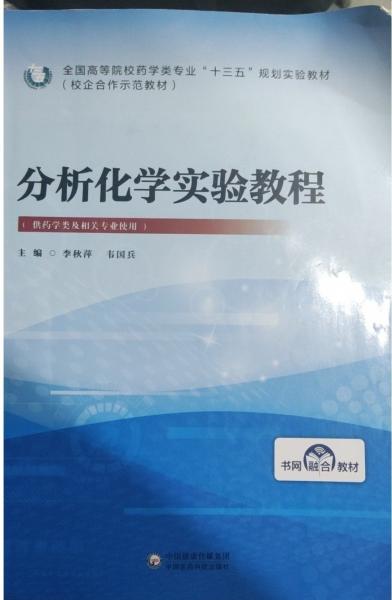 分析化学实验教程 韦国冰 中国医药科技出版社 9787521409376