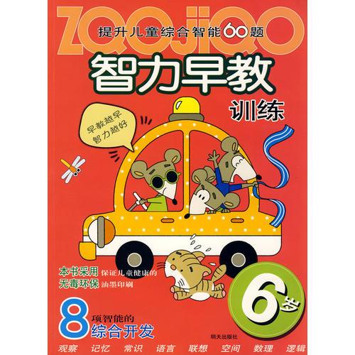 提升兒童綜合智能60題智力早教訓(xùn)練：6歲