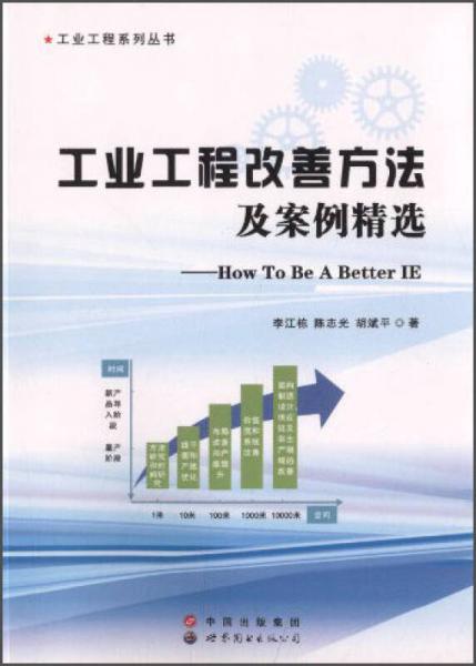 工業(yè)工程系列叢書(shū)：工業(yè)工程改善方法及案例精選