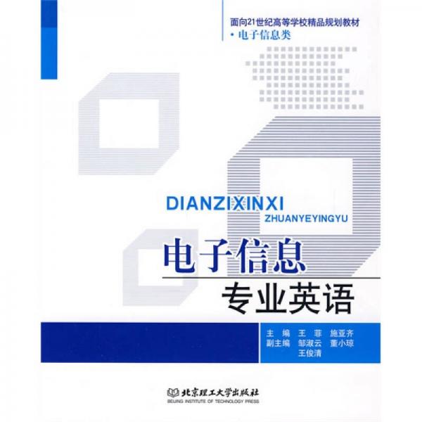 面向21世纪高等学校精品规划教材·电子信息类：电子信息专业英语