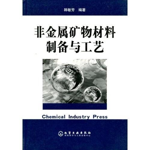 非金屬礦物材料制備與工藝