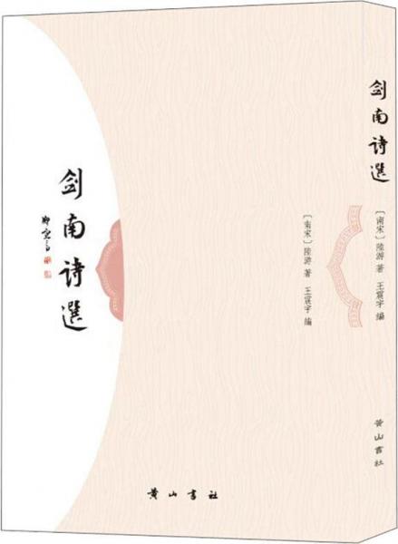 劍南詩選 