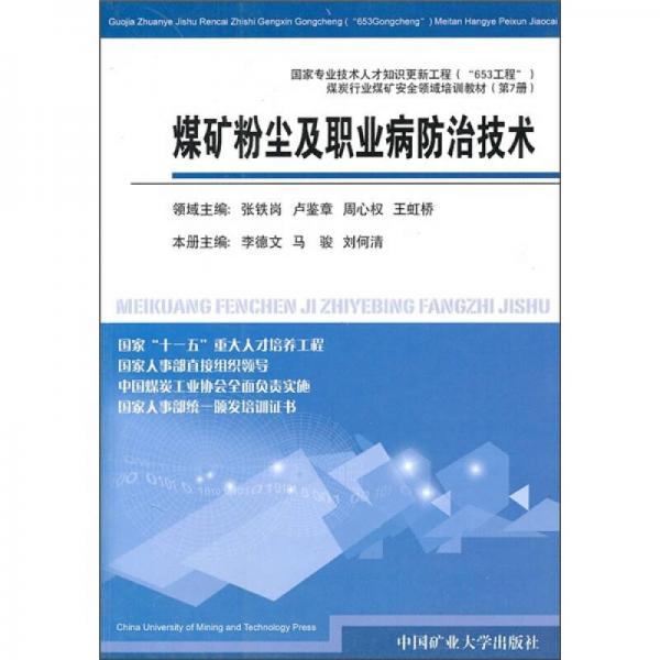 煤礦粉塵及職業(yè)病防治技術(shù)