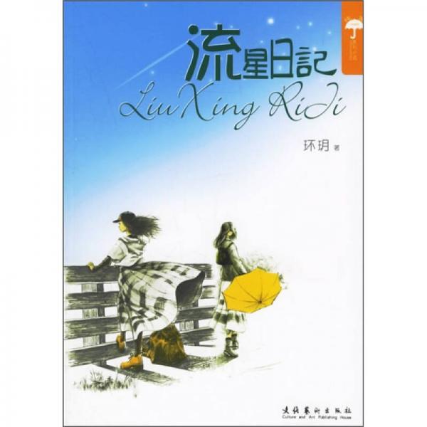 流星日記