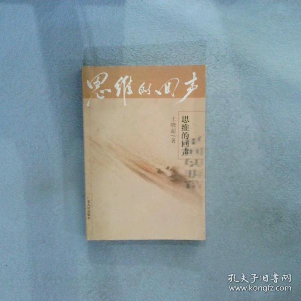 思維的回聲