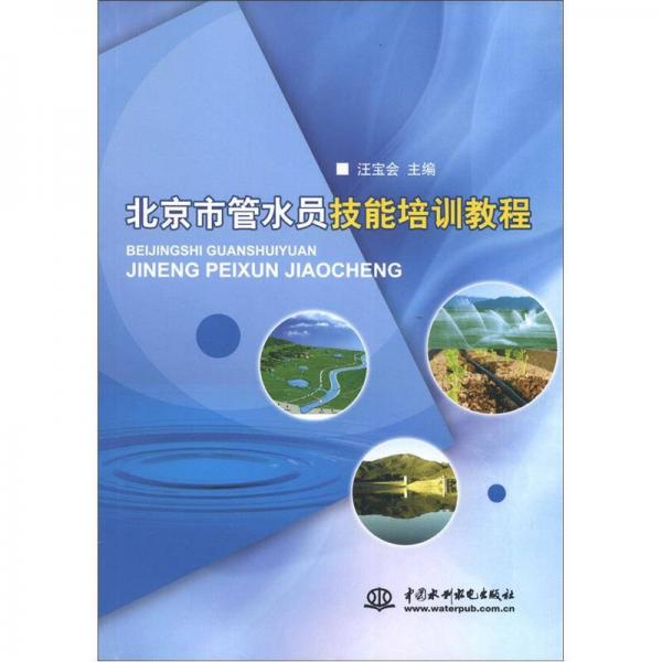 北京市管水员技能培训教程