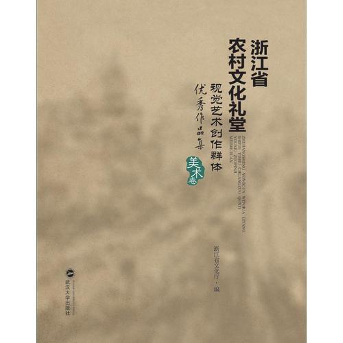浙江省農(nóng)村文化禮堂視覺藝術(shù)創(chuàng)作群體優(yōu)秀作品集（美術(shù)卷、攝影卷、書法卷）