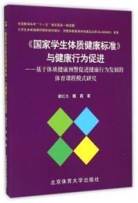 《國家學(xué)生體質(zhì)健康標(biāo)準(zhǔn)》與健康行為促進(jìn) : 基于
體質(zhì)健康預(yù)警促進(jìn)健康行為發(fā)展的體育課程模式研究