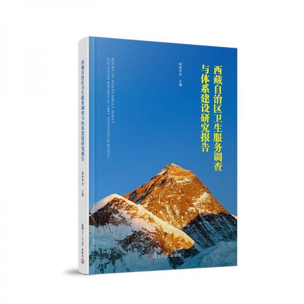 西藏自治区卫生服务调查与体系建设研究报告
