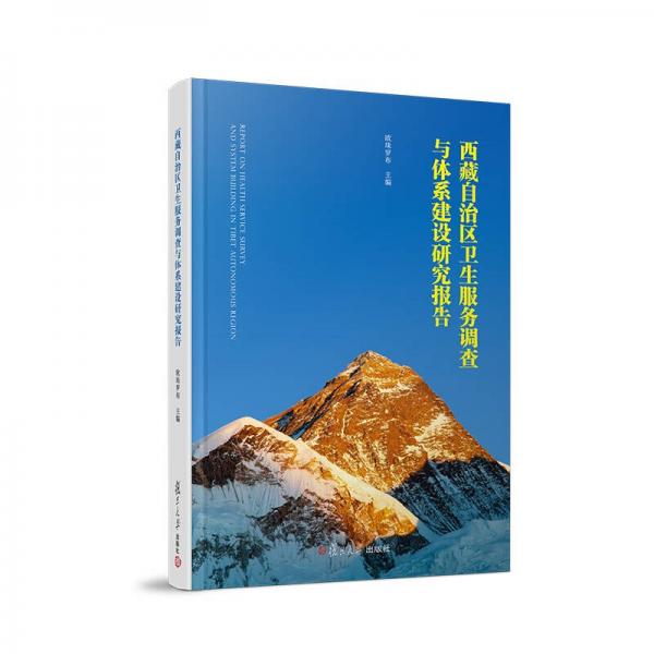 西藏自治區(qū)衛(wèi)生服務(wù)調(diào)查與體系建設(shè)研究報告