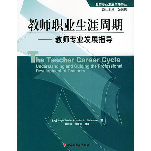 教師職業(yè)生涯周期
