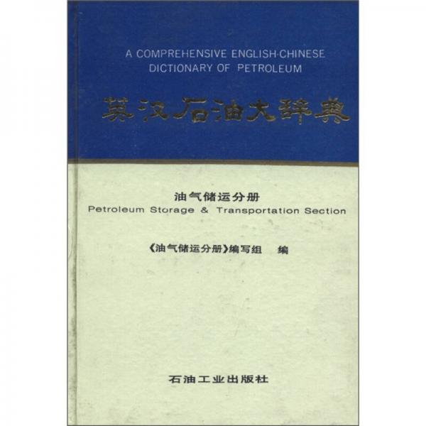 英漢石油大辭典：油氣儲運分冊