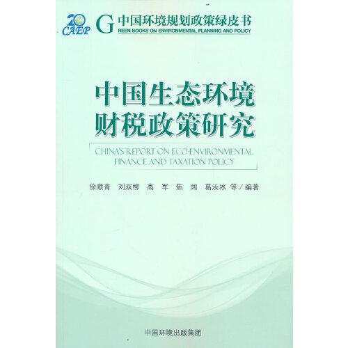 中國(guó)生態(tài)環(huán)境財(cái)稅政策研究