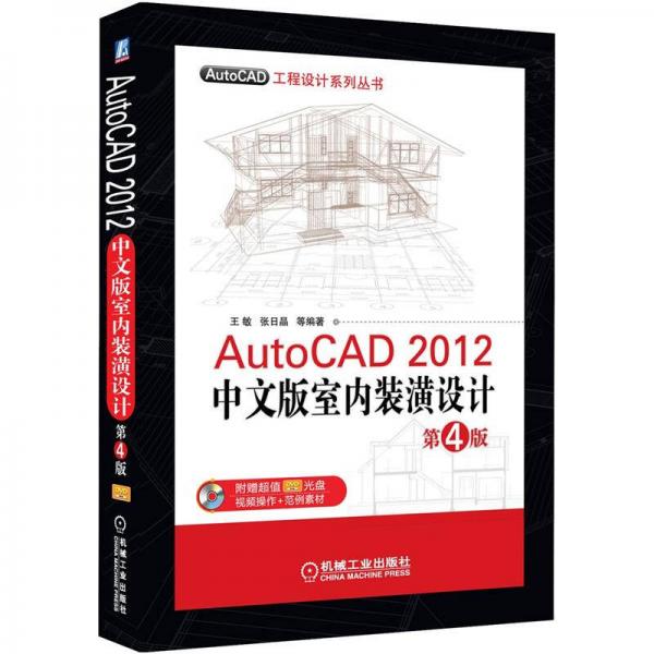 AutoCAD工程设计系列丛书：AutoCAD 2012中文版室内装潢设计（第4版）