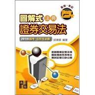 圖解式法典：證券交易法