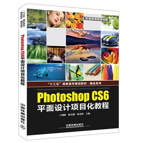 “十三五”高职高专规划教材·精品系列:Photoshop CS6平面设计项目化教程
