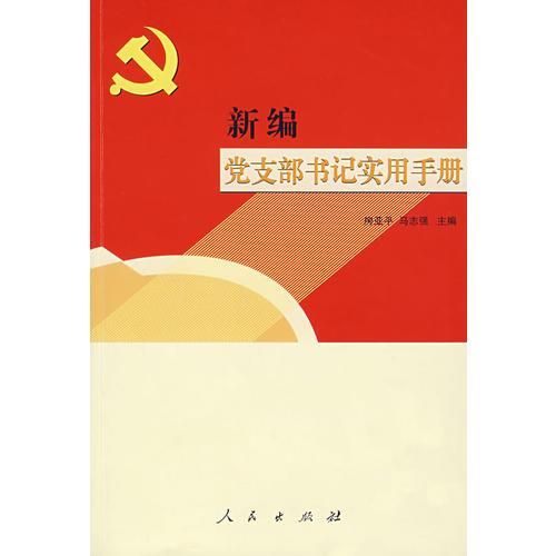 新編黨支部書記實用手冊